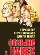 Отныне и навек