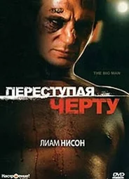 Переступая черту
