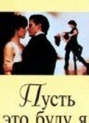 Пусть это буду я