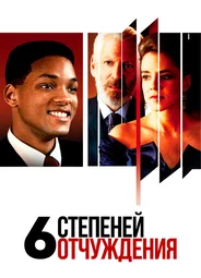 Шесть степеней отчуждения