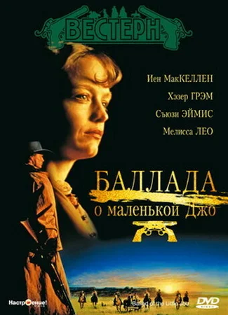 Баллада о маленькой Джо