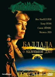 Баллада о маленькой Джо