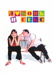 Любовь и секс