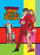 Остин Пауэрс: Шпион, который меня соблазнил