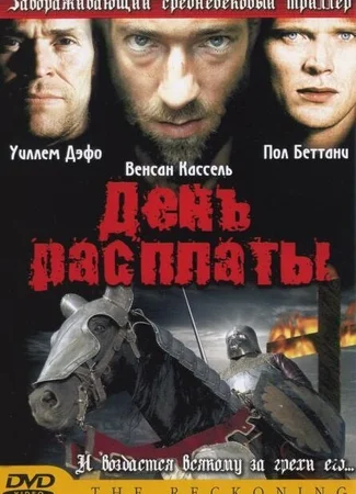 День расплаты