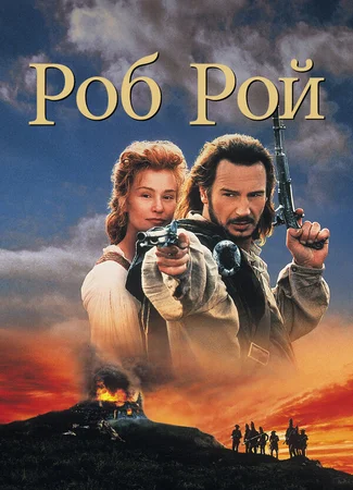 Роб Рой