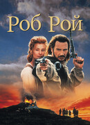 Роб Рой