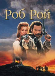 Роб Рой