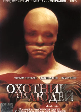 Охотник на людей