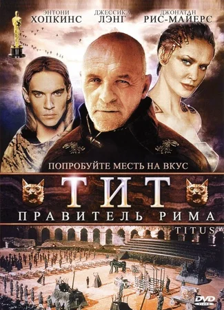 Тит — правитель Рима
