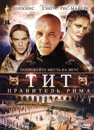 Тит — правитель Рима