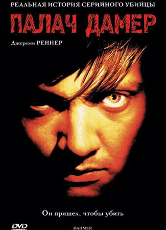 Палач Дамер
