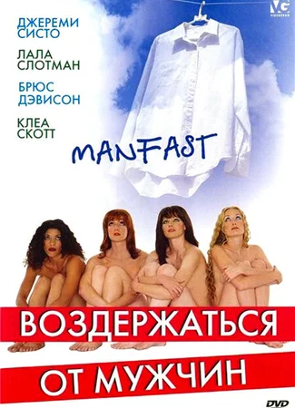 Воздержаться от мужчин