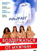 Воздержаться от мужчин