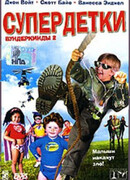 Супердетки: Вундеркинды 2