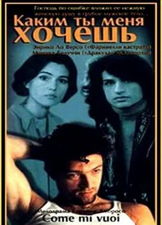 Каким ты меня хочешь