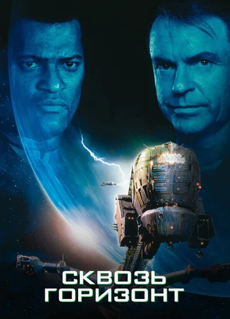 Сквозь горизонт
