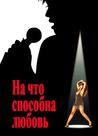 На что способна любовь