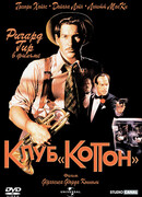 Клуб «Коттон»