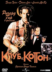 Клуб «Коттон»