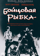 Бойцовая рыбка