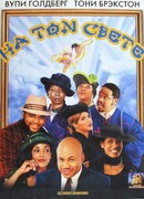 На том свете