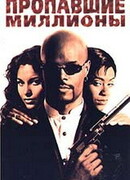 Пропавшие миллионы