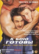 К бою готовы