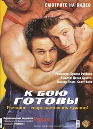 К бою готовы
