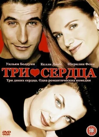 Три сердца