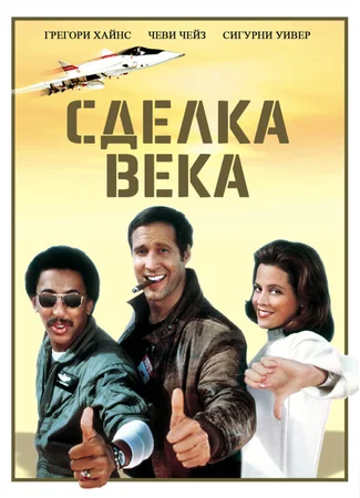 Сделка века