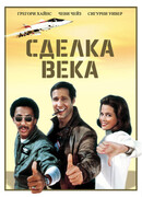 Сделка века