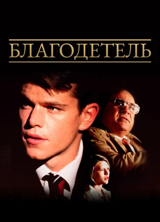 Благодетель