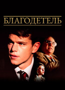 Благодетель