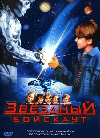 Звездный бойскаут