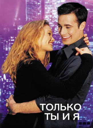 Только ты и я