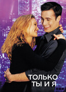Только ты и я