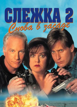 Слежка 2: Снова в засаде