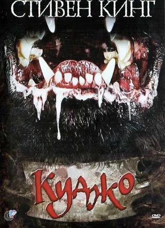 Куджо