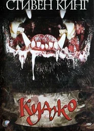 Куджо
