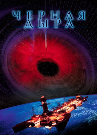 Черная дыра