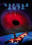 Черная дыра