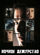 Ночное дежурство