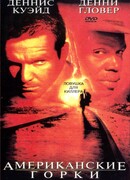 Американские горки