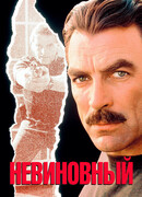 Невиновный