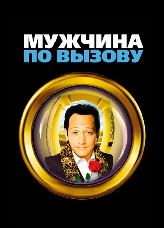 Мужчина по вызову