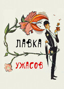 Лавка ужасов