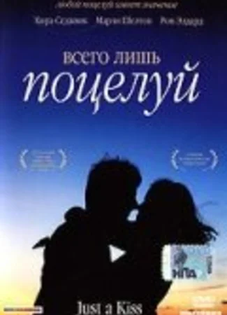 Всего лишь поцелуй