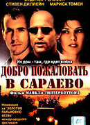 Добро пожаловать в Сараево