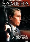 Замена